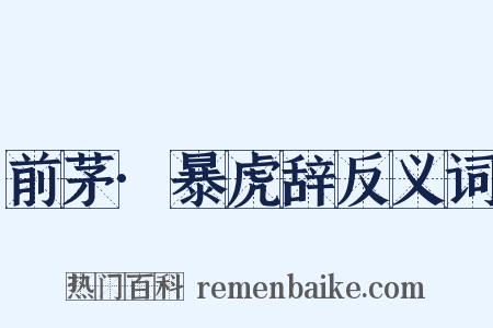 前茅·暴虎辞反义词是什么意思的图片